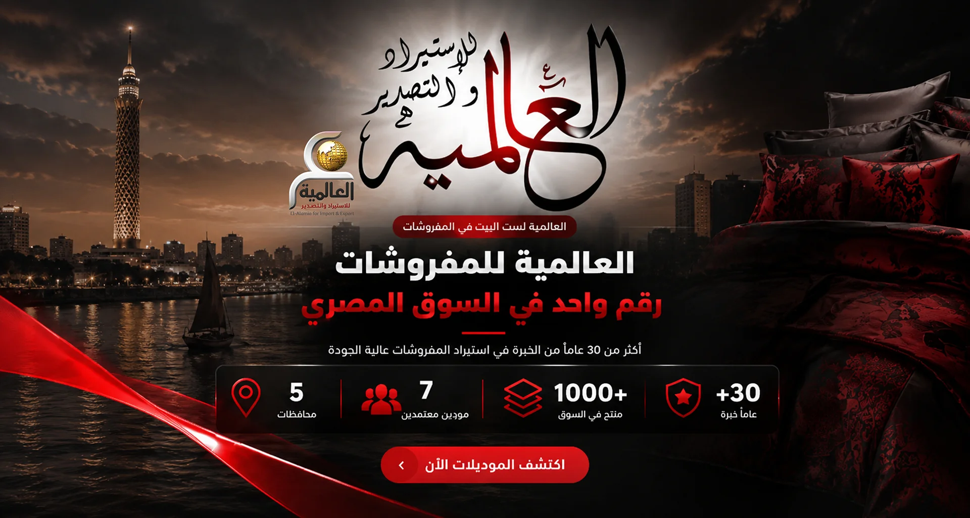 العالمية للمفروشات العلامة الرسمية لست البيت في المفروشات