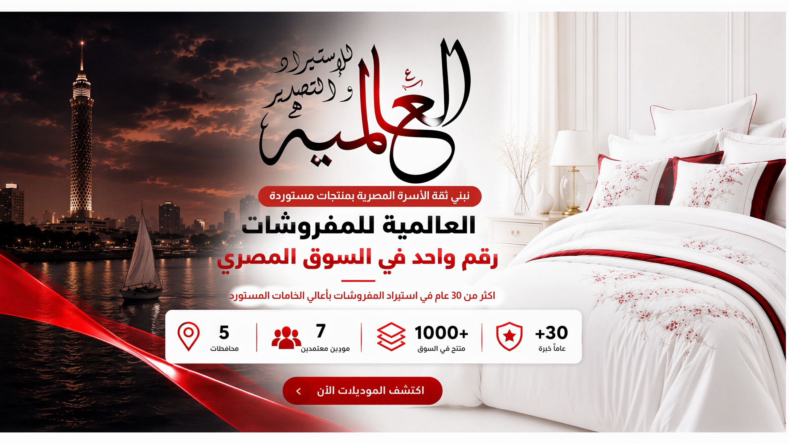 العالمية للمفروشات