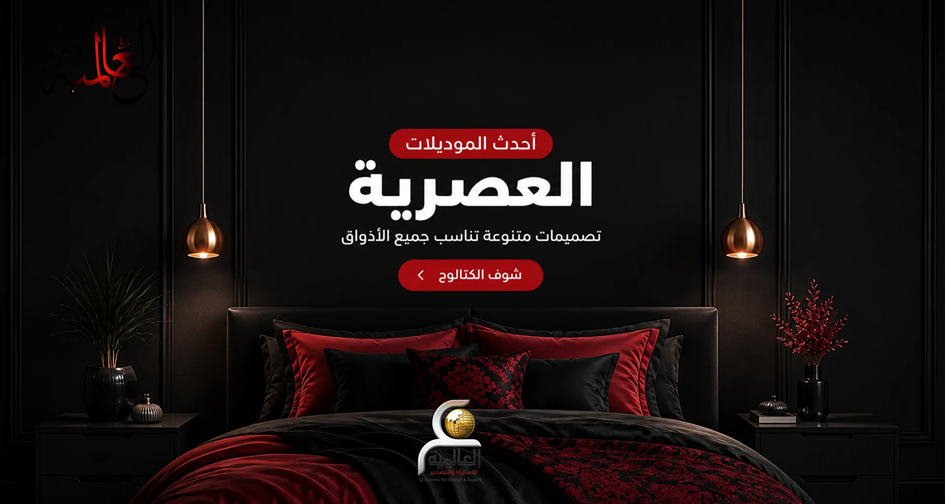 العالمية للمفروشات العلامة الرسمية لست البيت في المفروشات