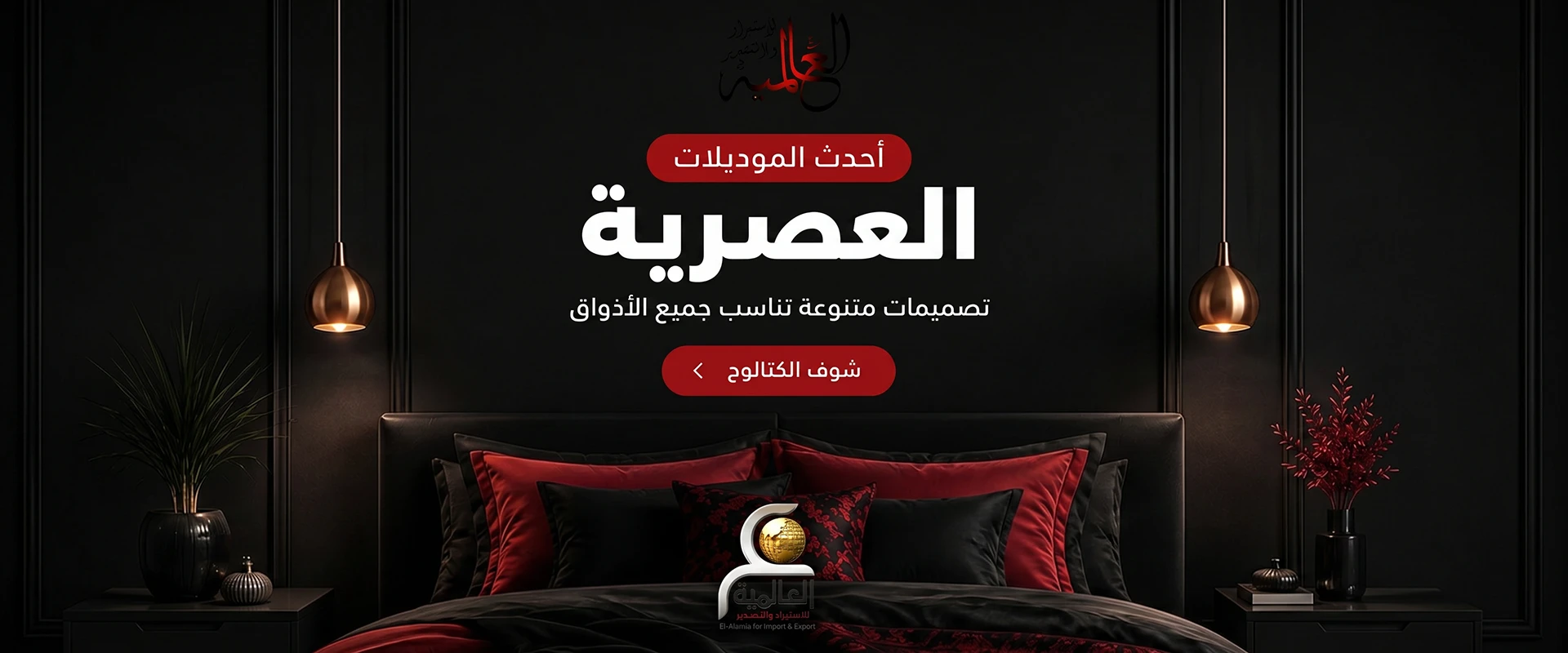 العالمية للمفروشات العلامة الرسمية لست البيت في المفروشات