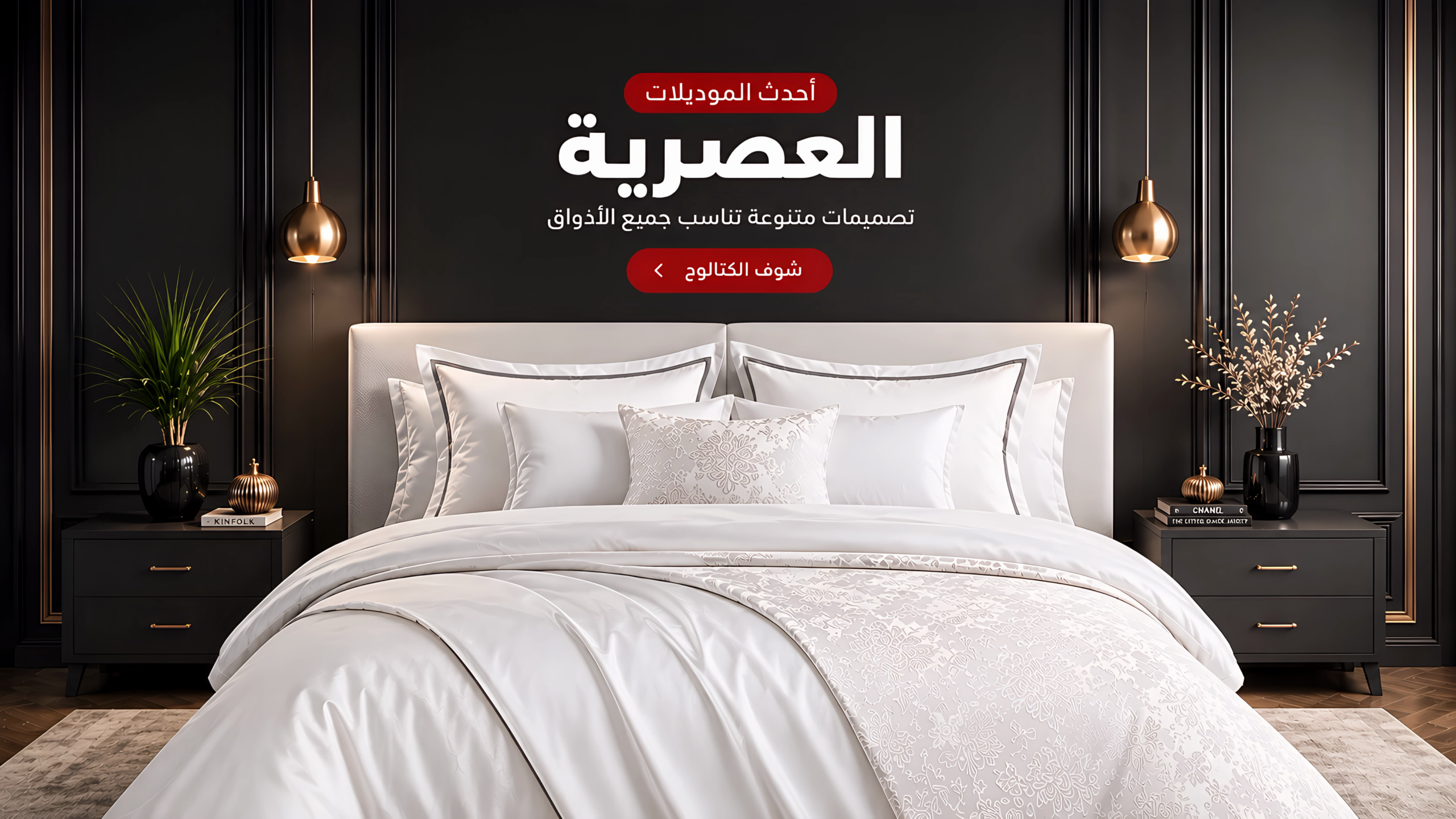العالمية للاستيراد والتصدير العالمية للمفروشات