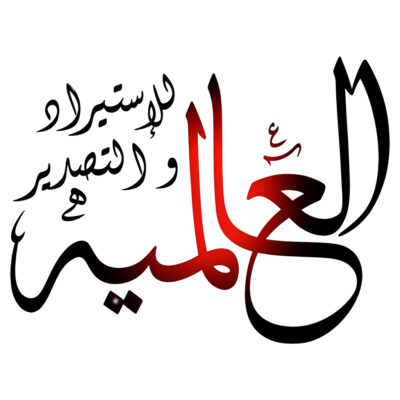 العالمية للمفروشات العلامة الرسمية لست البيت في المفروشات