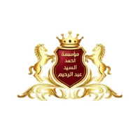 مؤسسة أحمد السيد عبد الرحيم