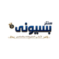 سنتر بسيوني لأرقى المفروشات والملابس